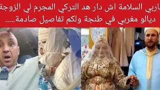 ياربي السلامة اش دار هد التركي المجرم لي الزوجة ديالو مغربي ولكم تفاصيل صادمة.......