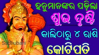 କାଲିଠାରୁ ଏହି ୪ ରାଶି ହେବାକୁ ଯାଉଛନ୍ତି କୋଟିପତି | bayagita odia sadhu bani tips odia ajira anuchinta