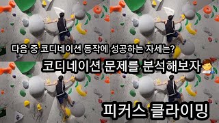 코디네이션 문제를 분석해보자👨‍🔬 피커스 클라이밍 회색 난이도 문제풀이