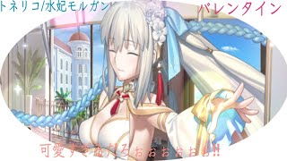 FGO トネリコ/水妃モルガン　バレンタインイベント