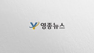 [영종TV] 2020년 영종1동 생명사랑마을 이름짓기 공모전 시상식