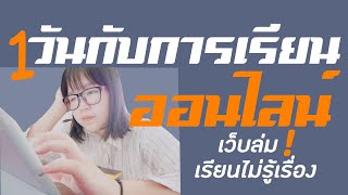 1วันกับการเรียนออนไลน์ เว็บล่ม! เรียนไม่รู้เรื่อง? | Aoey Monnakarn