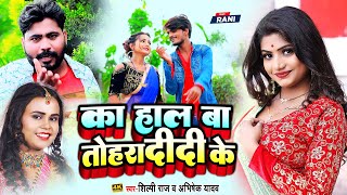 #VIDEO - #Shilpi Raj - का हाल बा तोहरा दीदी के - #Abhishek Yadav - New Bhojpuri Song 2022