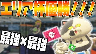 【スプラトゥーン2】スシコラでエリア杯優勝！ハイライト試合集！