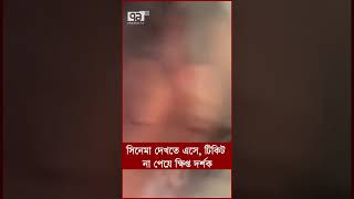 সিনেমা দেখতে এসে, টিকিট না পেয়ে ক্ষি প্ত  দর্শক