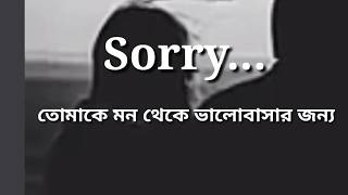 sorry তোমাকে ভালোবাসার জন্য😭💔