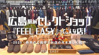 【2025新春】広島のセレクトショップ『FEEL EASY』初売りセールのお知らせと今のお店を楽しく紹介！