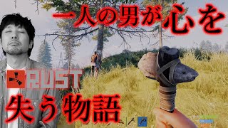 #5【ひとりぼっちのRust】こうしてけいじチャンネルは心を失った･･･