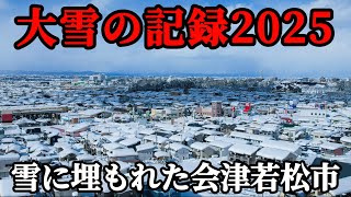 【記録映像】雪害の記録2025雪に埋もれた会津若松市の空撮観測史上最悪の大雪　2月7日〜2月9日　ドローン