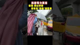 高捷電力異常 世運-岡山停駛 乘客怒「等嘸」接駁車｜TVBS新聞 #shorts@TVBSNEWS01