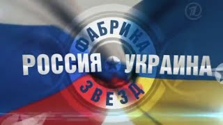 Фабрика звёзд. Россия - Украина | Четвёртый выпуск [06.07.2012]