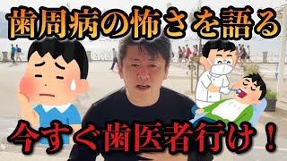 歯周病の正体は●●です。歯周病は●●より恐ろしいです。この動画を見た人は、今すぐ歯医者に行くべきです。【堀江貴文　ホリエモン】