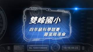 107.03.23.雙峰國小四年級科學競賽-雞蛋降落傘