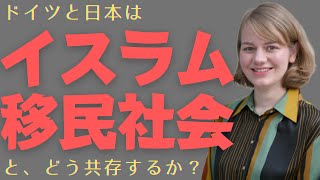 自分の街にモスクが！　ドイツから考えるイスラム移民社会と僕らの日常『安田峰俊の世界と中国のふしぎ』#2-3