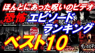 ほんとにあった！呪いのビデオ！本当に怖いエピソードランキング ベスト１０