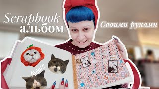 CRAFTим вместе: делаю красивый фотоальбом в стиле скрапбукинг 🎄Идея подарка для друзей 🎁