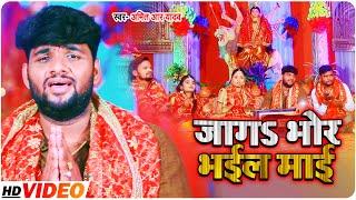 #VIDEO | जागऽ भोर भईल माई | #Amit_R_Yadav का नवरात्री भक्ति गीत | Bhojpuri Devi Geet 2021
