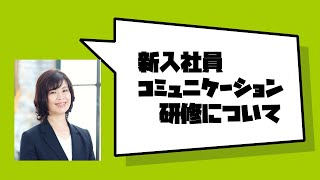 多賀の新入社員コミュニケーション研修について