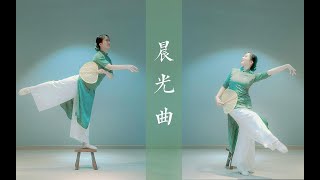 【信】【晨光曲】宁静的烟火气 央视春晚版渔光曲 || 练习室版 4K