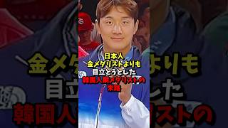 韓国人「イェ～イｗみんな見てる？ｗｗ」日本人金メダリストよりも目立とうとした韓国人銅メダリストの末路 #海外の反応 #shots #柔道