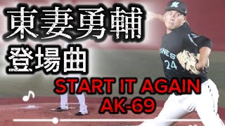 2021 千葉ロッテマリーンズ 東妻勇輔 登場曲 START IT AGAIN-AK-69