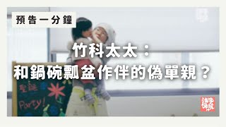 預告1分鐘：和鍋碗瓢盆作伴的偽單親生活？竹科太太的母語修練【#誰來晚餐 14-35】