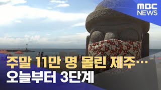 주말 11만 명 몰린 제주…오늘부터 3단계 (2021.07.19/뉴스투데이/MBC)