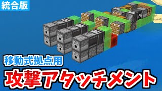 【マイクラ統合版】爆撃を快適に！移動式拠点用攻撃アタッチメントの作り方！【Switch/PE/PS4/Xbox/Win10】