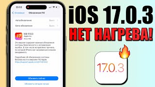 iOS 17.0.3 обновление! УБРАЛИ НАГРЕВ iOS 17.0.3. Что нового iOS 17.0.3? Обзор iOS 17.0.3, скорость