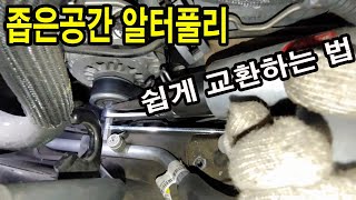 발전기 풀리 소음 /밸트소음/오토텐셔너 떨림/좁은공간 알터풀리 쉽게 교환해보기