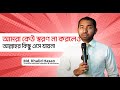 আমরা কেউ স্বরণ না করলেও আল্লাহর কিছু এসে যায়না | Md. Khalid Hasan | Prayer | Universe | Salah