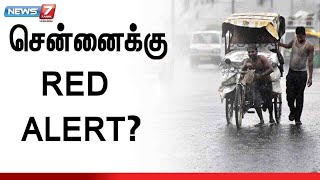 தமிழகத்தில் 12 மாவட்டங்களுக்கு வானிலை ஆய்வு மையம் எச்சரிக்கை! Chennai | Rain | Red Alert