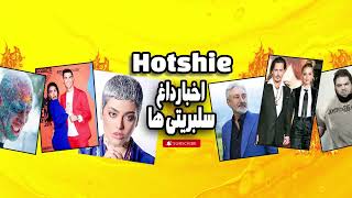 حواشی سلبریتی ها❌حواشی داغ سلبریتی ها در چنل هاتشیه