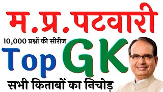 10000 प्रश्नों की सीरीज MP Patwari GK || MP Patwari 2023