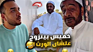 خميس بيتزوج علشان ياخذ الورث 🤣🤣🤣