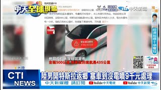 【每日必看】陸男開特斯拉返鄉 塞車到沒電噴9千元處理｜特斯拉Q3成績不如預期 股市暴跌8% 20221004 @中天新聞CtiNews