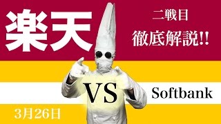 3月26日 楽天 VS ソフトバンク 銀次選手8回に同点適時打を放つ活躍!!