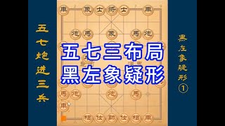 五七炮进三兵，黑左象疑型①，车九进一稳健