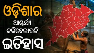 ଓଡ଼ିଶାର ଏହି ଇତିହାସ ବିଷୟରେ ଆପଣ ଜାଣିନଥିବେ || History of Odisha in Odia