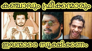 നാടിനും വീടിനും ആപത്താണ് | ഫ്രീക്കന്മാരെ സൂക്ഷിക്കണം | #kanjaavu #newgen #adithyan #കഞ്ചാവ് #freaken