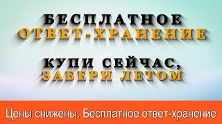 Бесплатное ответ-хранение