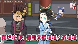 💕古装动画【摆烂吃瓜：满朝文武嘻嘻？不嘻嘻】21世纪社畜熬夜加班脑梗猝死，弥留之际绑定了一个吃瓜系统，穿越到一个历史上并不存在的大夏朝，成了户部尚书家的嫡女！#蔓蔓动画