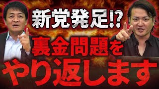 国民民主党代表の玉木さんが登場！林が自民党に激怒で「使途不明党」の立ち上げ間近！！｜フランチャイズ相談所 vol.3406