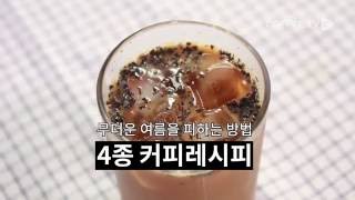 【RECIPE】 무더위를 시원~하게 날려버릴 ‘초.간.단. 4종 커피레시피