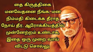 தை கிருத்திகை நோய் தீர மன நிம்மதி கிடைக்க இதை ஒரு முறை வாய் விட்டு சொல்லு