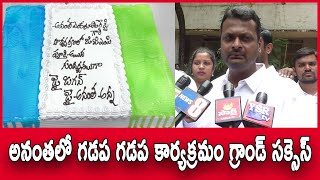 అనంతలో గడప గడప కార్యక్రమం గ్రాండ్ సక్సెస్... || YSRTV