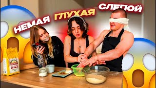 СЛЕПОЙ, ГЛУХОЙ, НЕМОЙ КУКИНГ ft. ДЕРЗКО69, МОРФИ и КОРЯ (Мясо по-французски, пицца, тирамису)