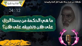 ما هي الحكمة من بسط الرزق على فلان وتضييقه على فلان؟ 🎙العلّامة ابن عثيمين رحمه الله