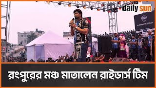 রংপুরে এসে যা বললেন রাইডার্স টিম | Rangpur Riders | Team | Rangpur | Players | BPL | Daily Sun