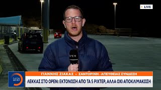 Πάνω από 10.000 άνθρωποι από τη Σαντορίνη  | OPEN TV